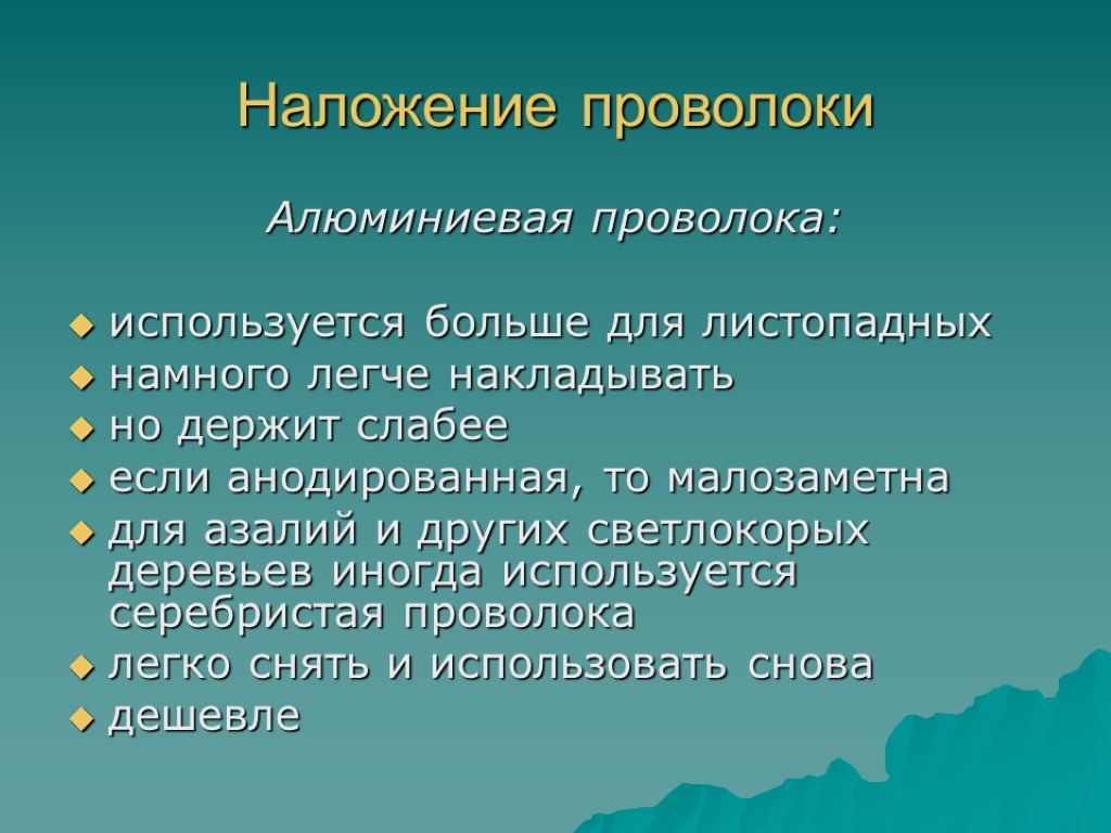 Наложение проволоки Алюминиевая проволока: используется больше для листопадных намного легче накладывать но держит слабее